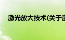 激光放大技术(关于激光放大技术的简介)