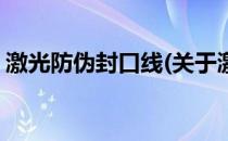 激光防伪封口线(关于激光防伪封口线的简介)