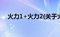 火力1+火力2(关于火力1+火力2的简介)