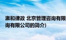 瀛和律政 北京管理咨询有限公司(关于瀛和律政 北京管理咨询有限公司的简介)