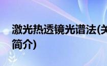 激光热透镜光谱法(关于激光热透镜光谱法的简介)