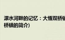 澴水河畔的记忆：大悟双桥镇(关于澴水河畔的记忆：大悟双桥镇的简介)