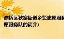 灞桥区狄寨街道乡贤志愿服务队(关于灞桥区狄寨街道乡贤志愿服务队的简介)