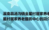 灌南县汤沟镇金星村居家养老服务中心(关于灌南县汤沟镇金星村居家养老服务中心的简介)