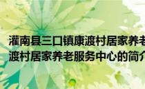 灌南县三口镇康渡村居家养老服务中心(关于灌南县三口镇康渡村居家养老服务中心的简介)