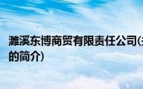 濉溪东博商贸有限责任公司(关于濉溪东博商贸有限责任公司的简介)