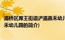 灞桥区席王街道浐灞嘉禾幼儿园(关于灞桥区席王街道浐灞嘉禾幼儿园的简介)