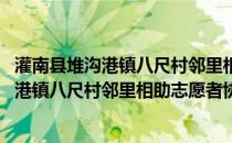 灌南县堆沟港镇八尺村邻里相助志愿者协会(关于灌南县堆沟港镇八尺村邻里相助志愿者协会的简介)