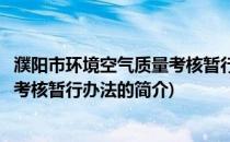 濮阳市环境空气质量考核暂行办法(关于濮阳市环境空气质量考核暂行办法的简介)