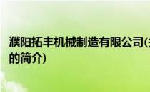 濮阳拓丰机械制造有限公司(关于濮阳拓丰机械制造有限公司的简介)