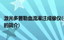 激光多普勒血流灌注成像仪(关于激光多普勒血流灌注成像仪的简介)