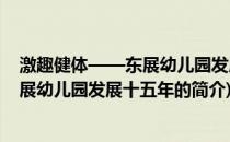 激趣健体——东展幼儿园发展十五年(关于激趣健体——东展幼儿园发展十五年的简介)