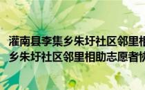 灌南县李集乡朱圩社区邻里相助志愿者协会(关于灌南县李集乡朱圩社区邻里相助志愿者协会的简介)