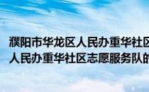 濮阳市华龙区人民办重华社区志愿服务队(关于濮阳市华龙区人民办重华社区志愿服务队的简介)