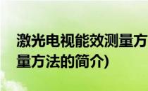 激光电视能效测量方法(关于激光电视能效测量方法的简介)