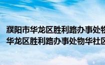 濮阳市华龙区胜利路办事处物华社区志愿服务站(关于濮阳市华龙区胜利路办事处物华社区志愿服务站的简介)