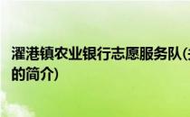 濯港镇农业银行志愿服务队(关于濯港镇农业银行志愿服务队的简介)