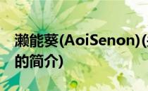 濑能葵(AoiSenon)(关于濑能葵(AoiSenon)的简介)