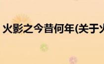 火影之今昔何年(关于火影之今昔何年的简介)