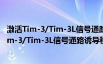 激活Tim-3/Tim-3L信号通路诱导移植免疫耐受(关于激活Tim-3/Tim-3L信号通路诱导移植免疫耐受的简介)