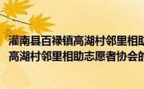 灌南县百禄镇高湖村邻里相助志愿者协会(关于灌南县百禄镇高湖村邻里相助志愿者协会的简介)