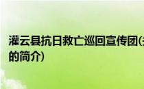 灌云县抗日救亡巡回宣传团(关于灌云县抗日救亡巡回宣传团的简介)