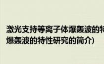 激光支持等离子体爆轰波的特性研究(关于激光支持等离子体爆轰波的特性研究的简介)