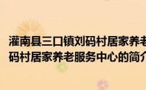 灌南县三口镇刘码村居家养老服务中心(关于灌南县三口镇刘码村居家养老服务中心的简介)