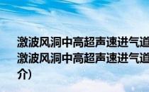 激波风洞中高超声速进气道起动特性及其检测方法研究(关于激波风洞中高超声速进气道起动特性及其检测方法研究的简介)