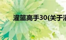 灌篮高手30(关于灌篮高手30的简介)