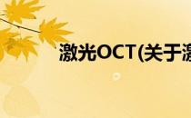 激光OCT(关于激光OCT的简介)