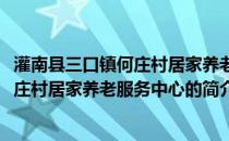 灌南县三口镇何庄村居家养老服务中心(关于灌南县三口镇何庄村居家养老服务中心的简介)