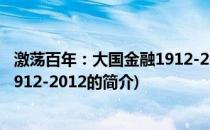 激荡百年：大国金融1912-2012(关于激荡百年：大国金融1912-2012的简介)