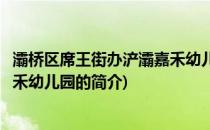 灞桥区席王街办浐灞嘉禾幼儿园(关于灞桥区席王街办浐灞嘉禾幼儿园的简介)