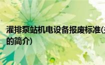 灌排泵站机电设备报废标准(关于灌排泵站机电设备报废标准的简介)