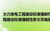 火力发电工程建设标准强制性条文实施指南(关于火力发电工程建设标准强制性条文实施指南的简介)