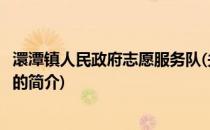 澴潭镇人民政府志愿服务队(关于澴潭镇人民政府志愿服务队的简介)