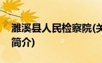 濉溪县人民检察院(关于濉溪县人民检察院的简介)