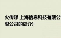 火传媒 上海信息科技有限公司(关于火传媒 上海信息科技有限公司的简介)