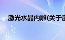 激光水晶内雕(关于激光水晶内雕的简介)