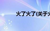 火了火了(关于火了火了的简介)