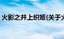 火影之井上织姬(关于火影之井上织姬的简介)