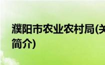 濮阳市农业农村局(关于濮阳市农业农村局的简介)