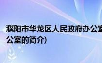 濮阳市华龙区人民政府办公室(关于濮阳市华龙区人民政府办公室的简介)