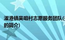 濯港镇吴咀村志愿服务团队(关于濯港镇吴咀村志愿服务团队的简介)