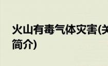 火山有毒气体灾害(关于火山有毒气体灾害的简介)