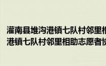 灌南县堆沟港镇七队村邻里相助志愿者协会(关于灌南县堆沟港镇七队村邻里相助志愿者协会的简介)