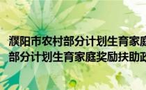 濮阳市农村部分计划生育家庭奖励扶助政策(关于濮阳市农村部分计划生育家庭奖励扶助政策的简介)