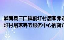 灌南县三口镇前圩村居家养老服务中心(关于灌南县三口镇前圩村居家养老服务中心的简介)