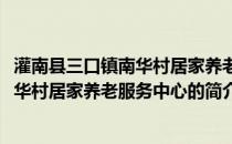 灌南县三口镇南华村居家养老服务中心(关于灌南县三口镇南华村居家养老服务中心的简介)